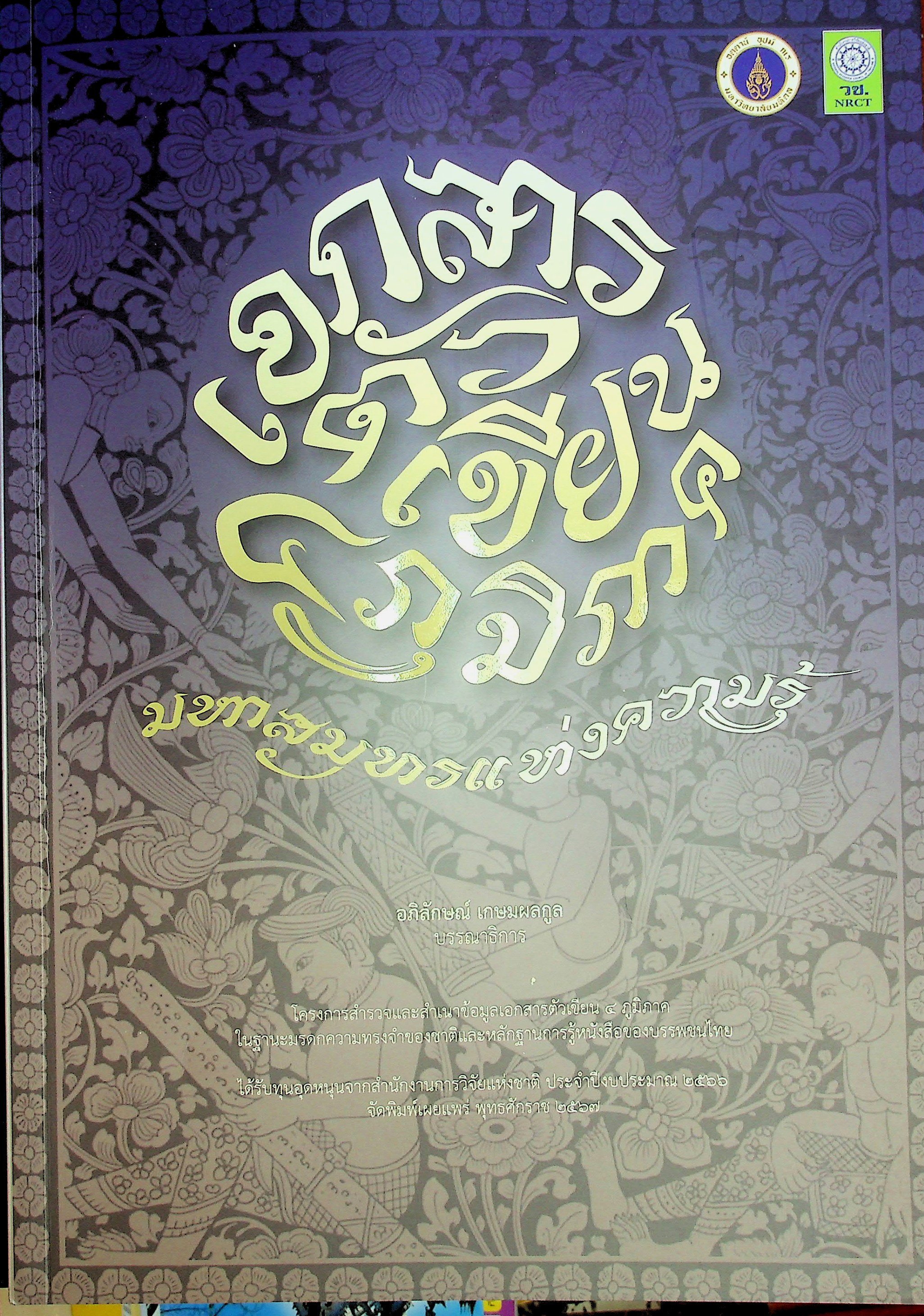 เอกสารตัวเขียน ๔ ภูมิภาค