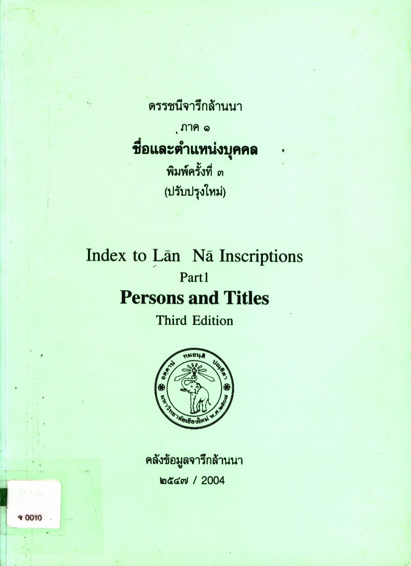 ดรรชนีจารึกล้านนา ภาค 1 ชื่อและตำแหน่งบุคคล