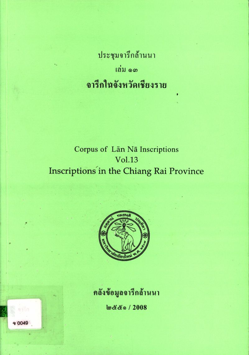 ประชุมจารึกล้านนา เล่ม ๑๓ จารึกในจังหวัดเชียงราย