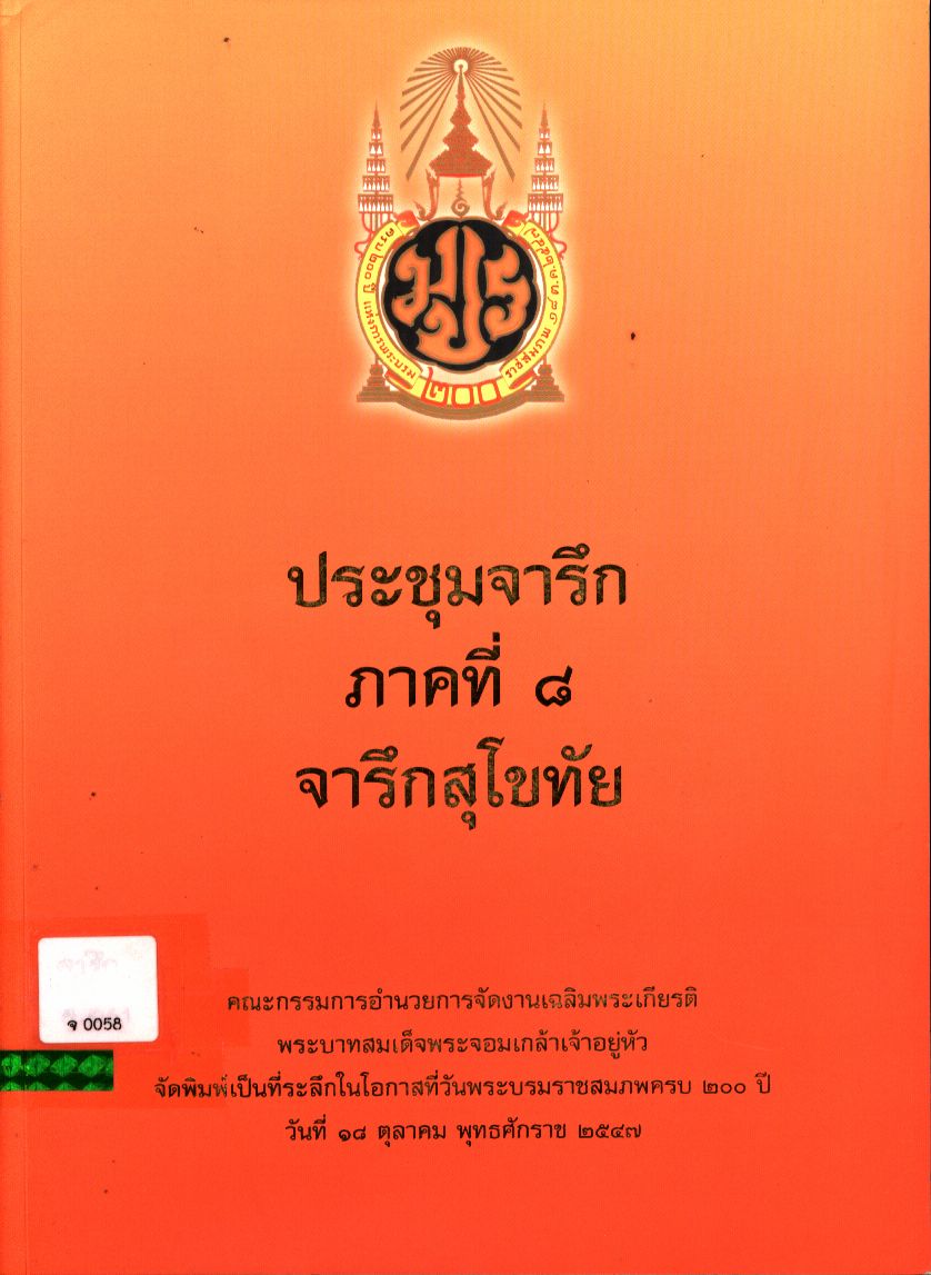 ประชุมจารึก ภาคที่ ๘ จารึกสุโขทัย