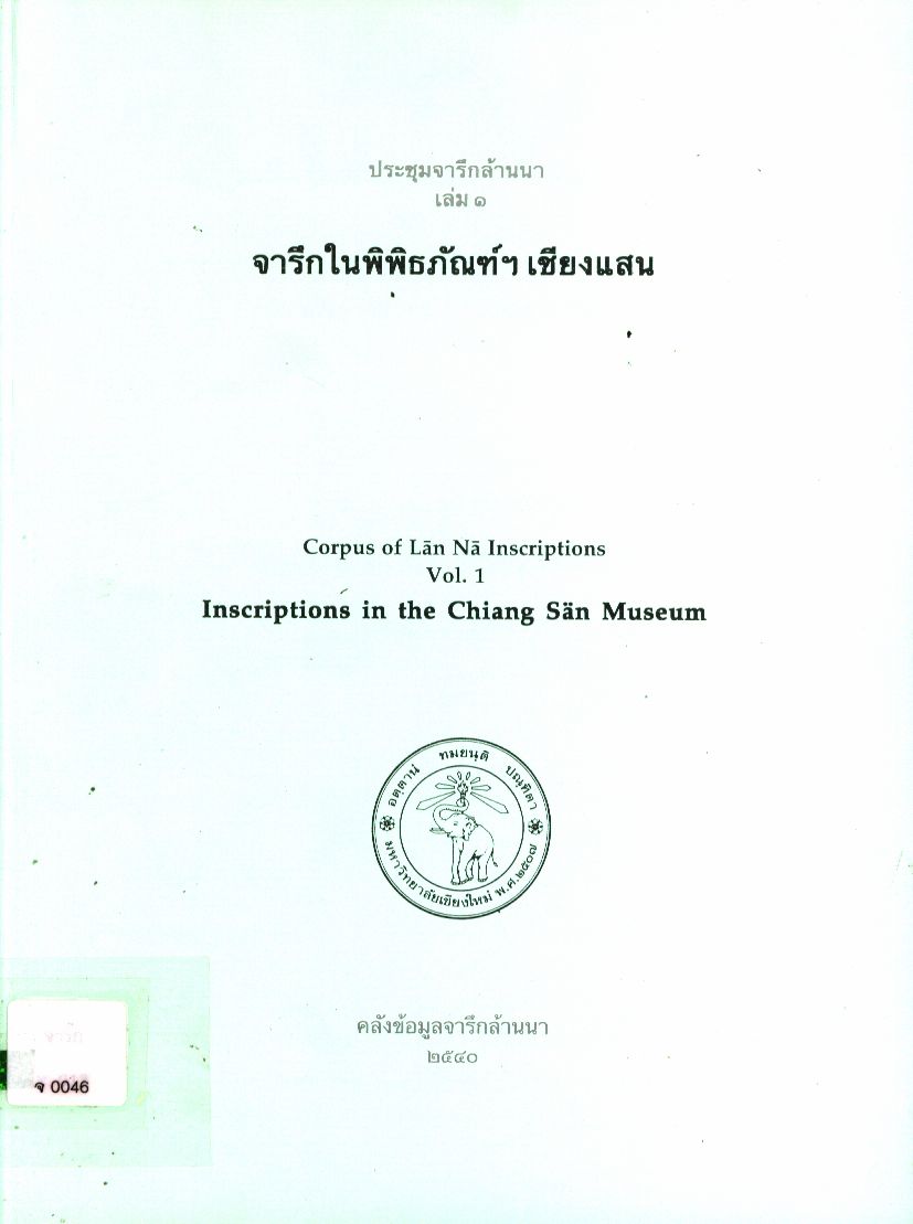 ประชุมจารึกล้านนา เล่ม ๑ จารึกในพิพิธภัณฑ์ฯ เชียงแสน