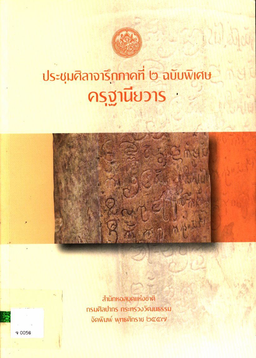 ประชุมศิลาจารึกภาคที่ ๒ ฉบับพิเศษ ครุฐานียวาร