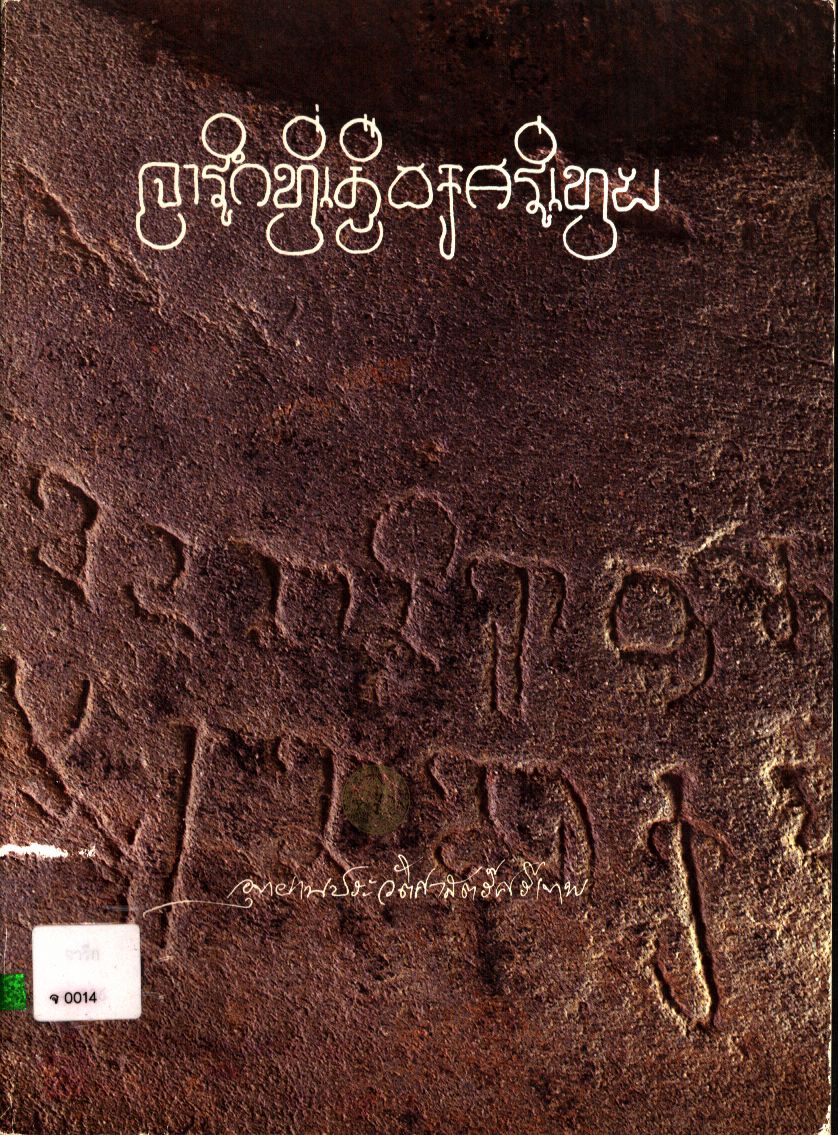 จารึกที่เมืองศรีเทพ