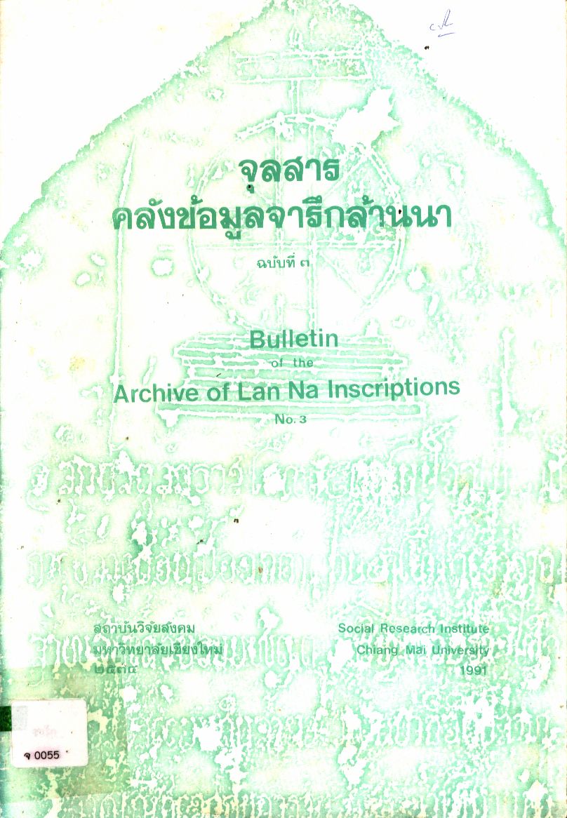 จุลสารคลังข้อมูลจารึกล้านนา ฉบับที่ ๓