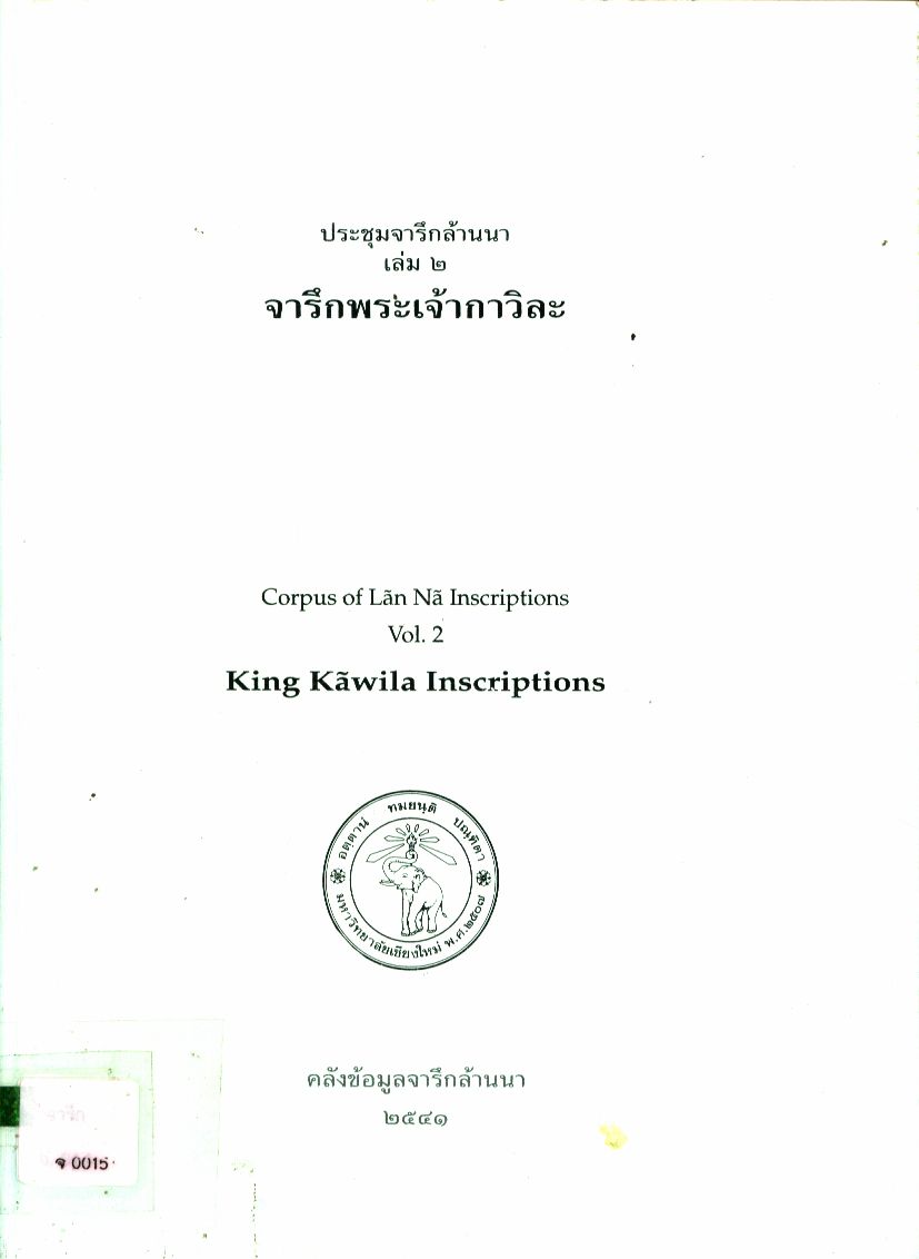 ประชุมจารึกล้านนา เล่ม ๒ จารึกพระเจ้ากาวิละ