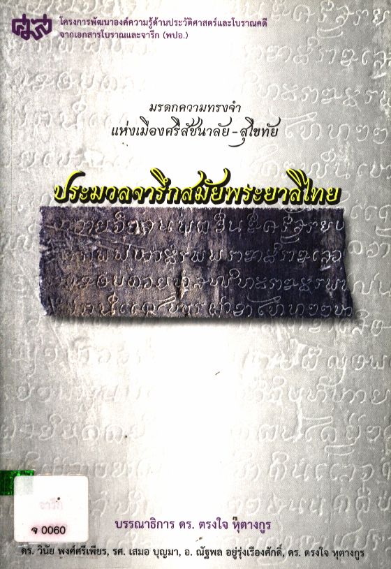มรดกความทรงจำแห่งเมืองศรีสัชนาลัย-สุโขทัย ประมวลจารึกสมัยพระยาลิไทย