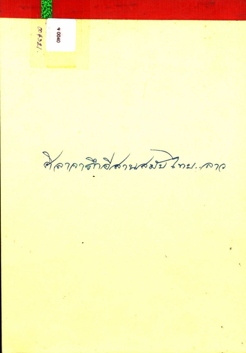 ศิลาจารึกอีสานสมัยไทย..ลาว ศึกษาทางด้านอักขรวิทยาและประวัติศาสตร์อีสาน