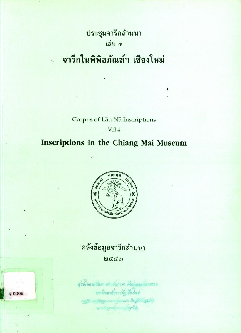 ประชุมจารึกล้านนา เล่ม ๔ จารึกในพิพิธภัณฑ์ฯ เชียงใหม่