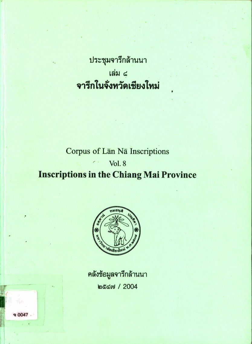 ประชุมจารึกล้านนา เล่ม ๘ จารึกในจังหวัดเชียงใหม่