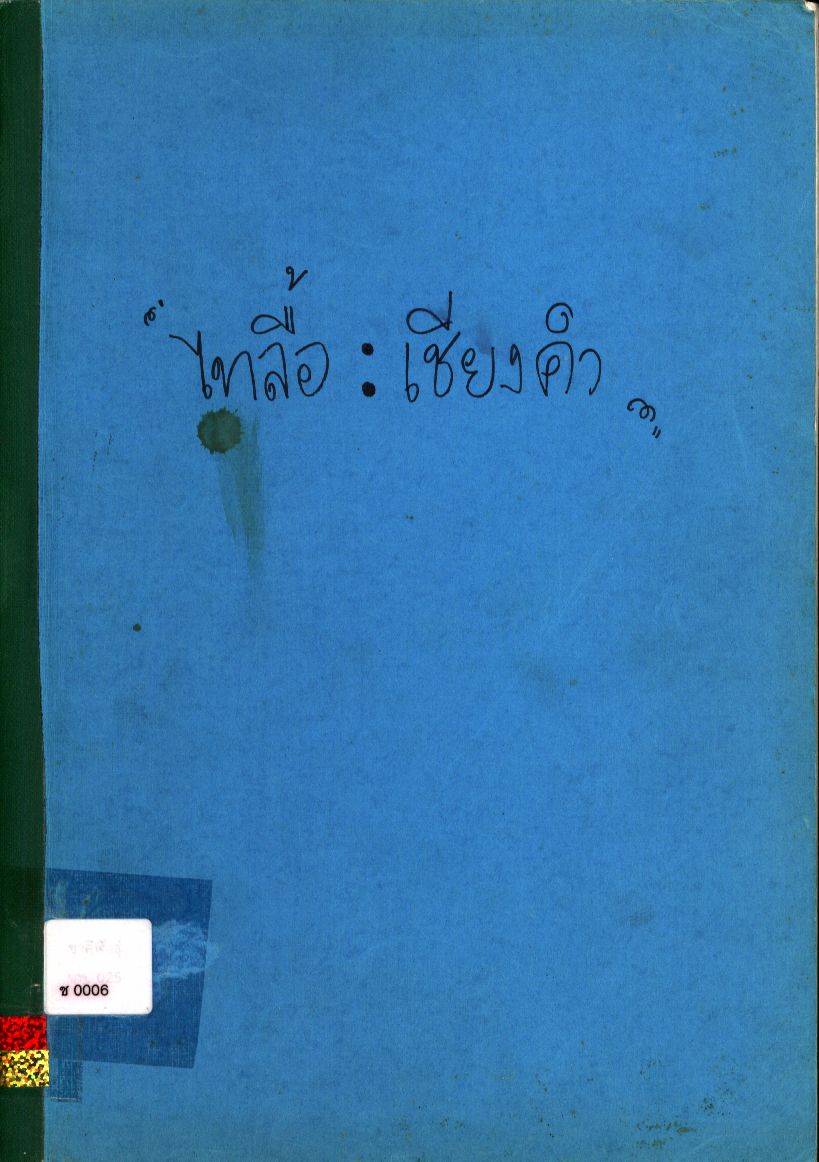 ไทลื้อ : เชียงคำ