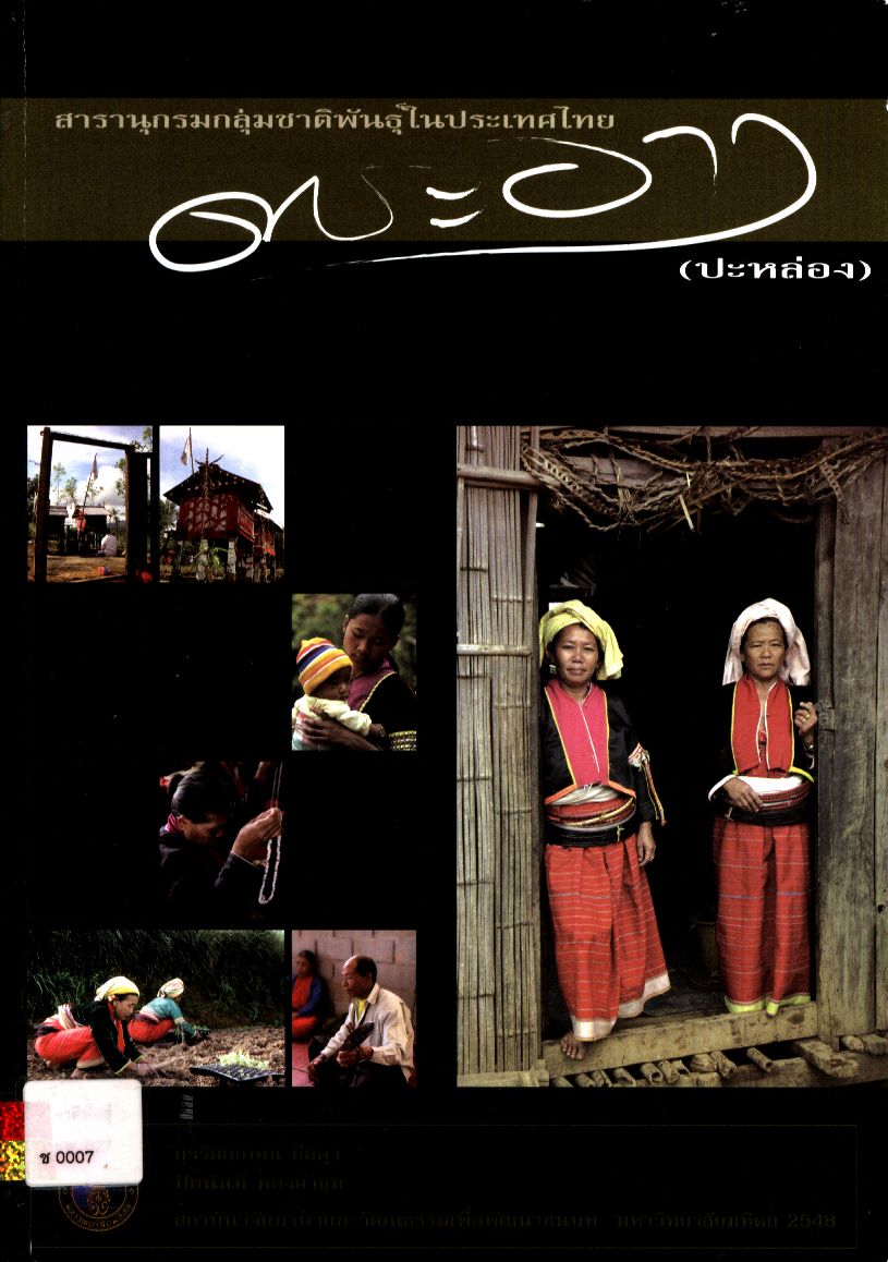 สารานุกรมกลุ่มชาติพันธุ์ในประเทศไทย : ดาระอาง (ปะหล่อง)