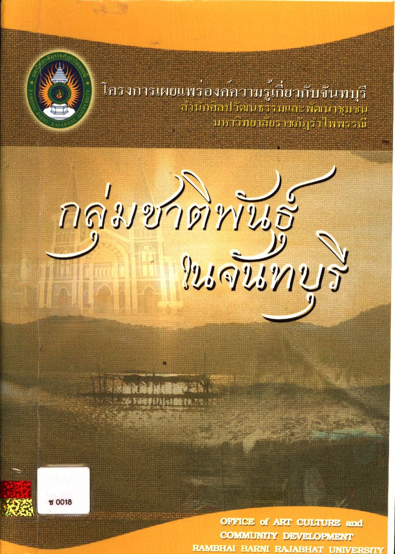 กลุ่มชาติพันธุ์ในจันทบุรี