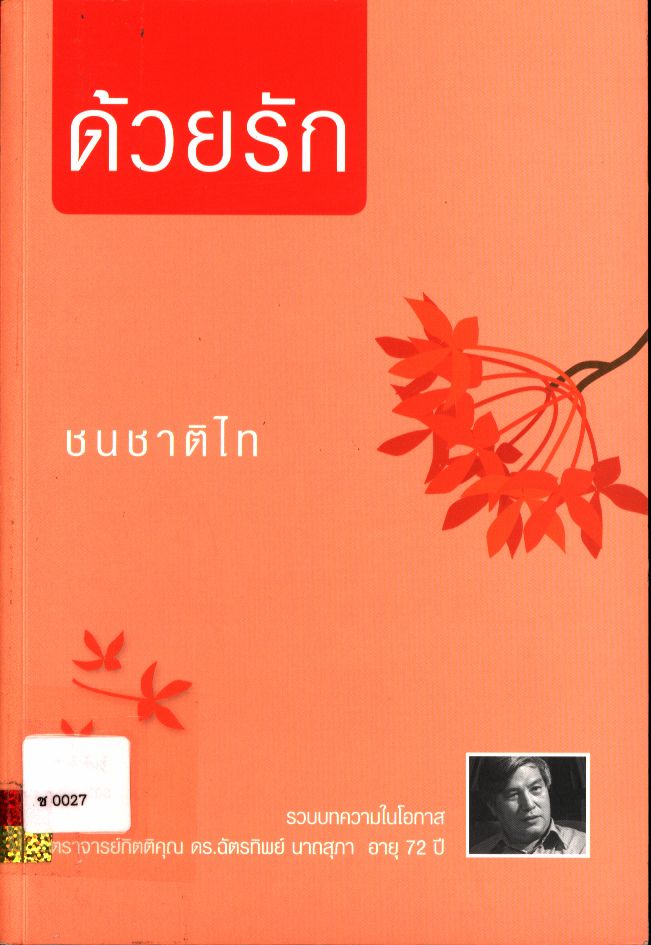 ด้วยรัก เล่มที่ 2 : ชนชาติไท