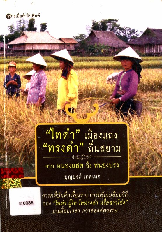 "ไทดำ" เมืองแถง "ทรงดำ" ถิ่นสยาม จากหนองแฮด ถึง หนองปรง