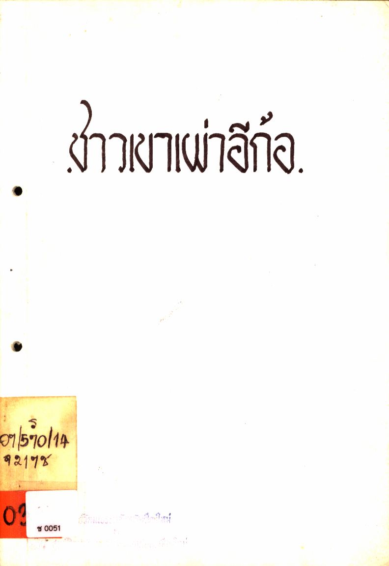 ชาวเขาเผ่าอีก้อ