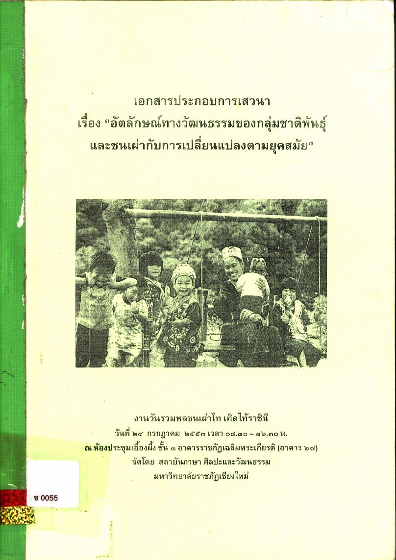 เอกสารประกอบการสัมมนา เรื่อง "อัตลักษณ์ทางวัฒนธรรมของกลุ่มชาติพันธุ์และชนเผ่ากับการเปลี่ยนแปลงตามยุคสมัย"