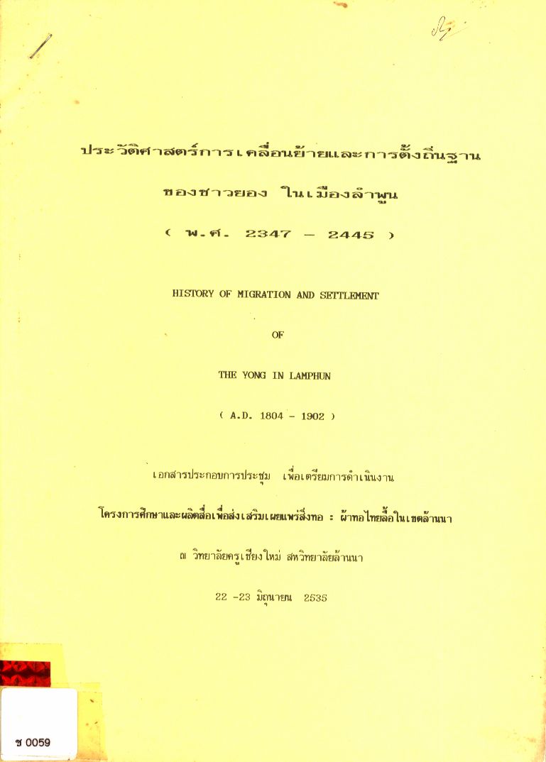 ประวัติศาสตร์การเคลื่อนย้ายและการตั้งถิ่นฐานของชาวยอง ในเมืองลำพูน (พ.ศ. 2347 - 2445)