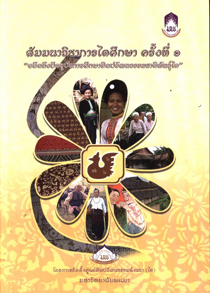 สัมมนาวิชาการไตศึกษา ครั้งที่ ๑ "อดีตถึงปัจจุบันการศึกษาศิลปวัฒนธรรมชาติพันธุ์ไต"