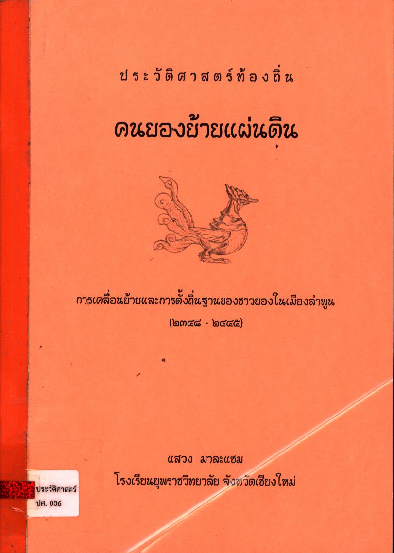 ประวัติศาสตร์ท้องถิ่นคนยองย้ายแผ่นดิน