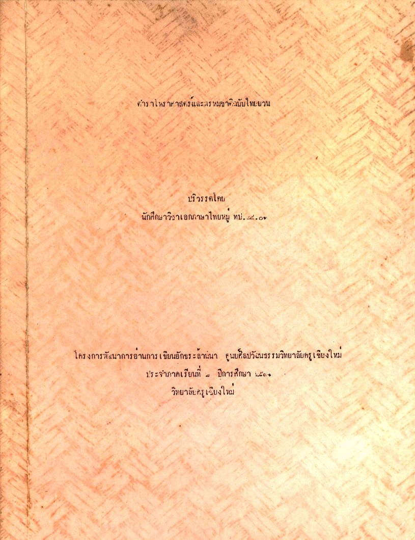 ตำราโหราศาสตร์และพรหมชาติฉบับไทยยวน