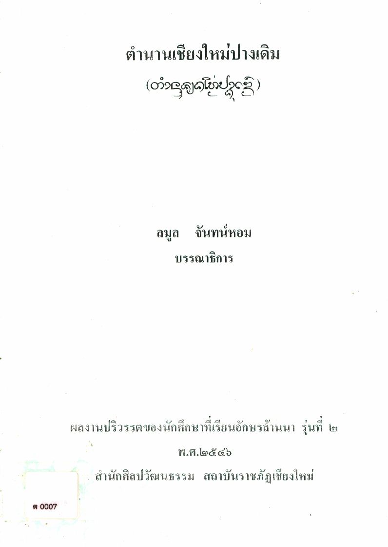 ตำนานเชียงใหม่ปางเดิม
