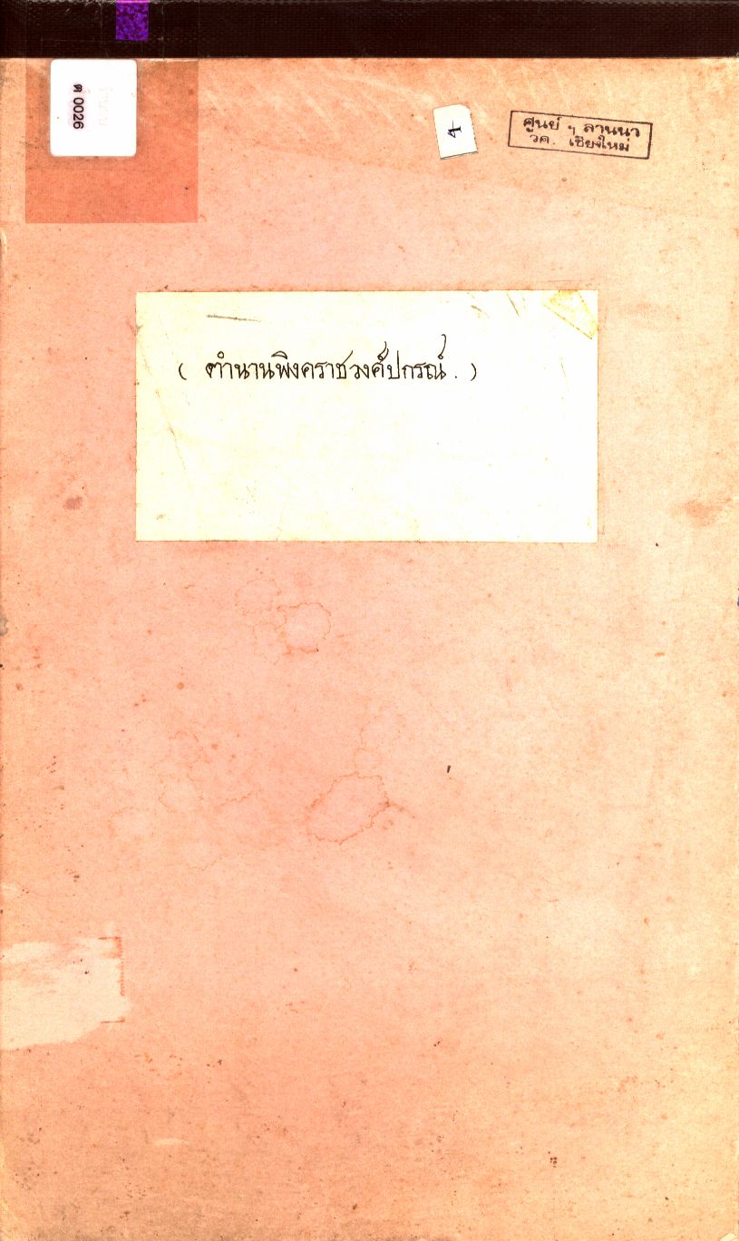 ตำนานพิงคราชวงศ์ปกรณ์