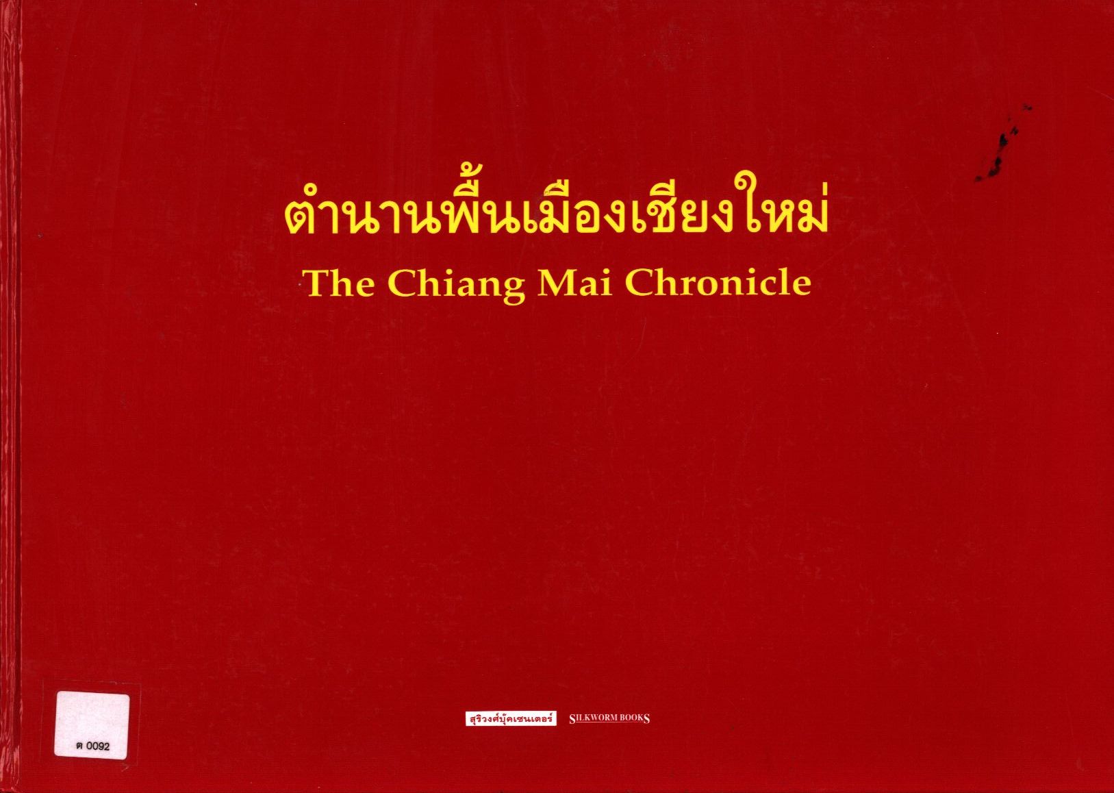 ตำนานพื้นเมืองเชียงใหม่ = The Chiang Mai chronicle
