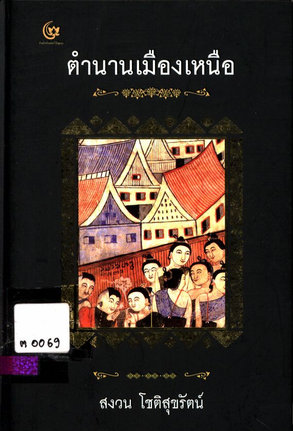 ตำนานเมืองเหนือ