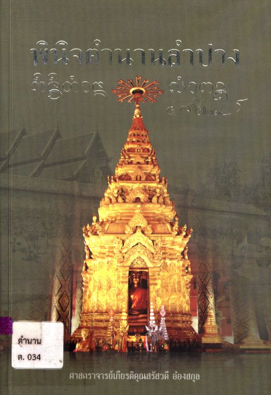 พินิจตำนานลำปาง