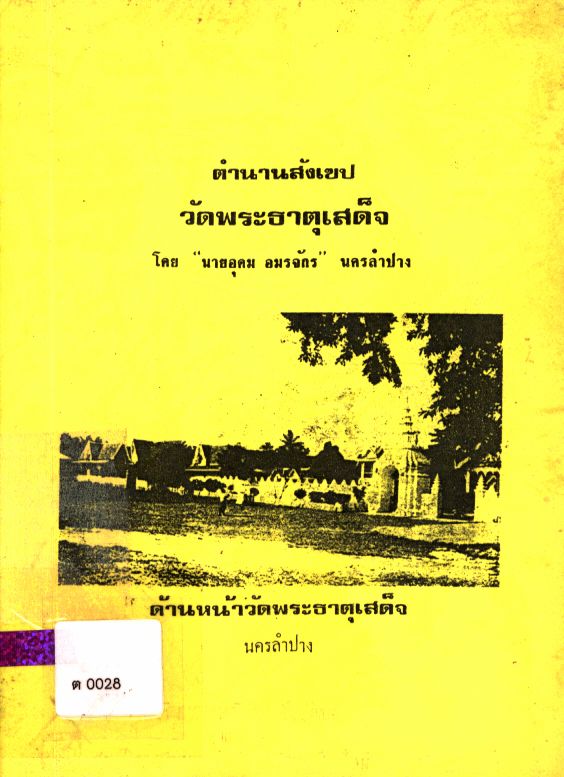 ตำนานสังเขปวัดพระธาตุเสด็จ นครลำปาง