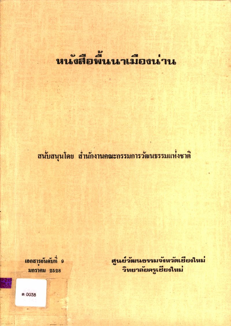 หนังสือพื้นนาเมืองน่าน