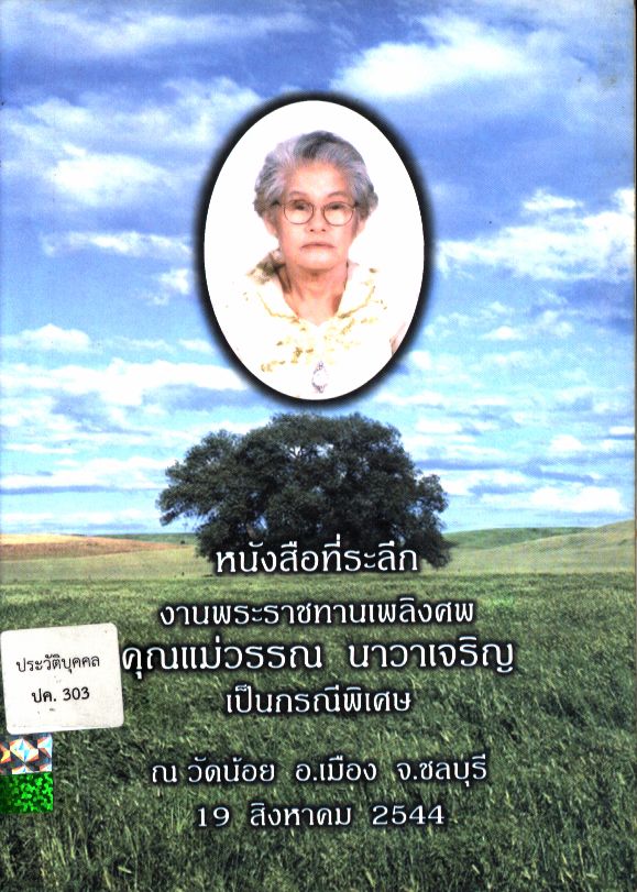 หนังสือที่ระลึก งานพระราชทานเพลิงศพคุณแม่วรรณ นาวาเจริญ เป็นกรณีพิเศษ