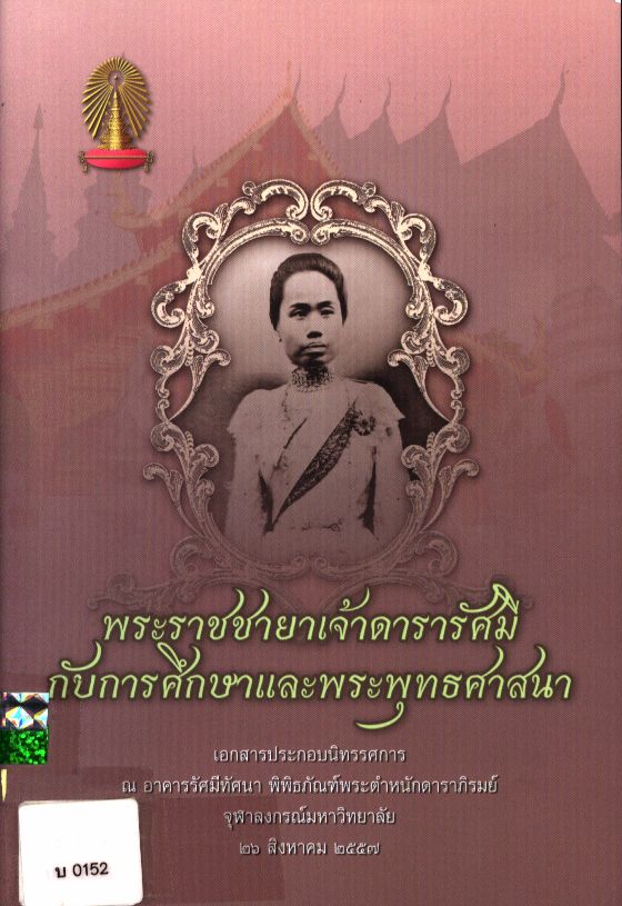 พระราชชายาเจ้าดารารัศมีกับการศึกษาและพระพุทธศาสนา