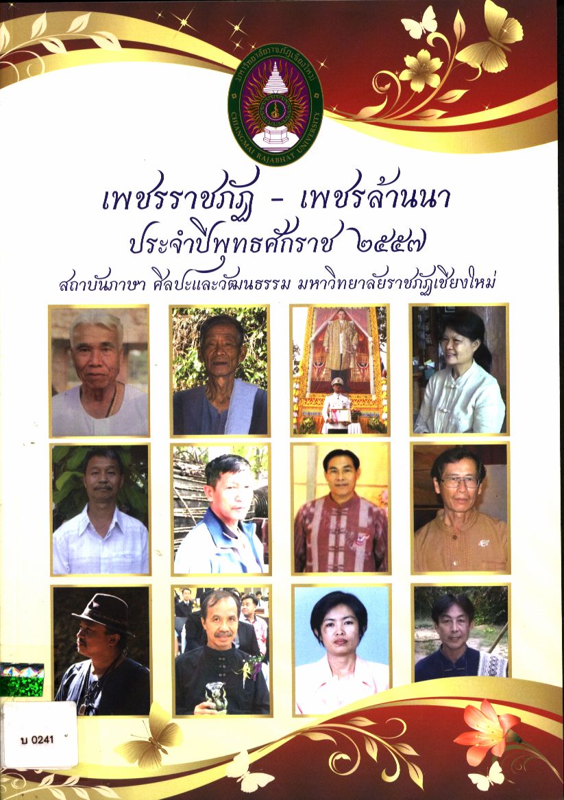 เพชรราชภัฏ - เพชรล้านนา ประจำปีพุทธศักราช ๒๕๕๗