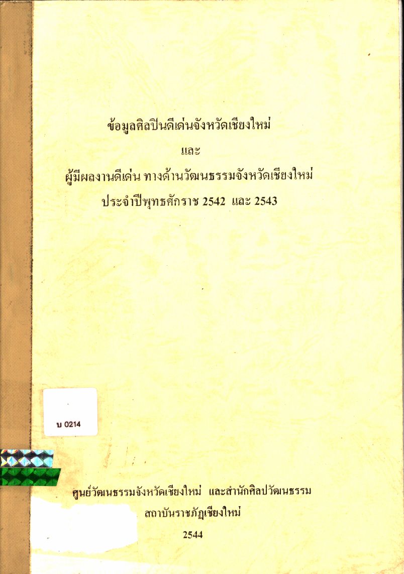 ข้อมูลศิิลปินดีเด่นจังหวัดเชียงใหม่ และ ผู้มีผลงานดีเด่นทางด้านวัฒนธรรมจังหวัดเชียงใหม่ ประจำปีพุทธศักราช 2542 และ 2543