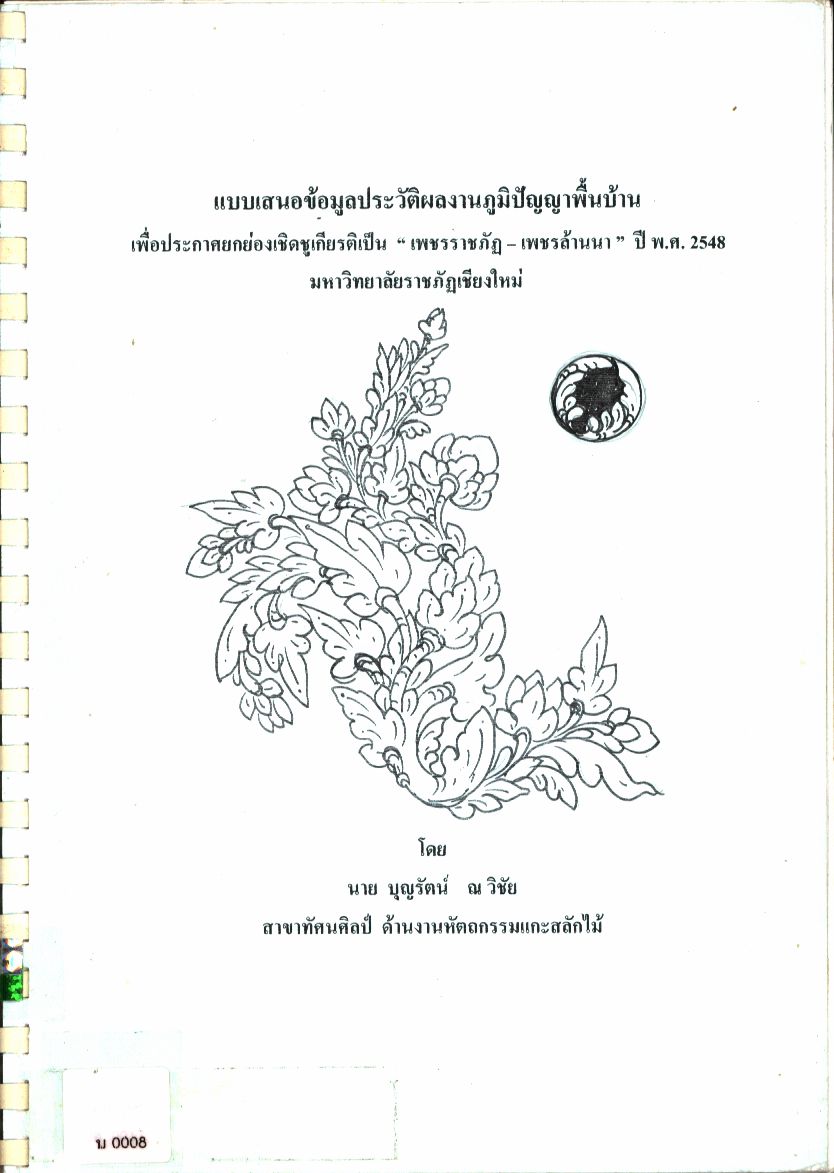 แบบเสนอข้อมูลประวัติผลงานภูมิปัญญาพื้นบ้าน เพื่อประกาศยกย่องเชิดชูเกียรติเป็น เพชรราชภัฏ-เพชรล้านนา ปี พ.ศ. 2548 มหาวิทยาลััยราชภัฏเชียงใหม่