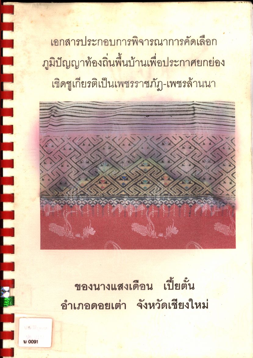 เอกสารประกอบการพิจารณาการคัดเลือกภูมิปัญญาท้องถิ่นพื้นบ้านเพื่อประกาศยกย่องเชิดชูเกียรติเป็นเพชรราชภัฏ-เพชรล้านนา ของนางแสงเดือน เปี้ยตั๋น อำเภอดอยเต่า จังหวัดเชียงใหม่