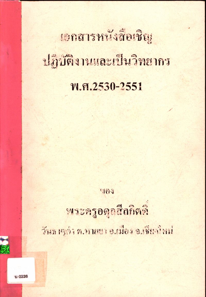 เอกสารหนังสือเชิญปฏิบัติงานและเป็นวิทยากร พ.ศ. 2530-2551 ของพระครูอดุลสีลกิตติ์ วัดธาตุคำ ต.หายยา อ.เมือง จ.เชียงใหม่