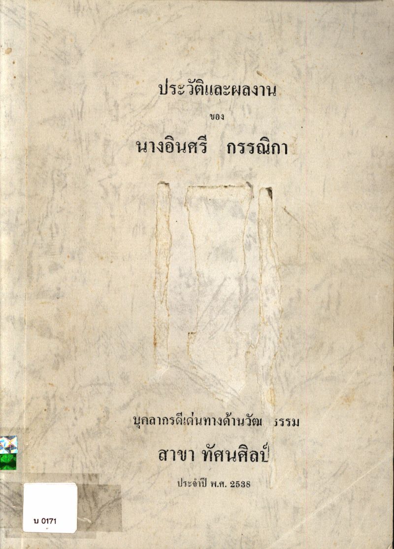 ประวัติและผลงานของนางอินศรี กรรณิกา บุคคลดีเด่นทางด้านวัฒนธรรม สาขา ทัศนศิลป์ ประจำปี พ.ศ. 2538