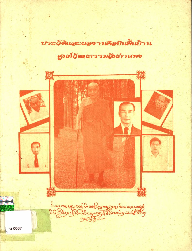 ประวัติและผลงานศิลปินพื้นบ้าน ศูนย์วัฒนธรรมสันกำแพง