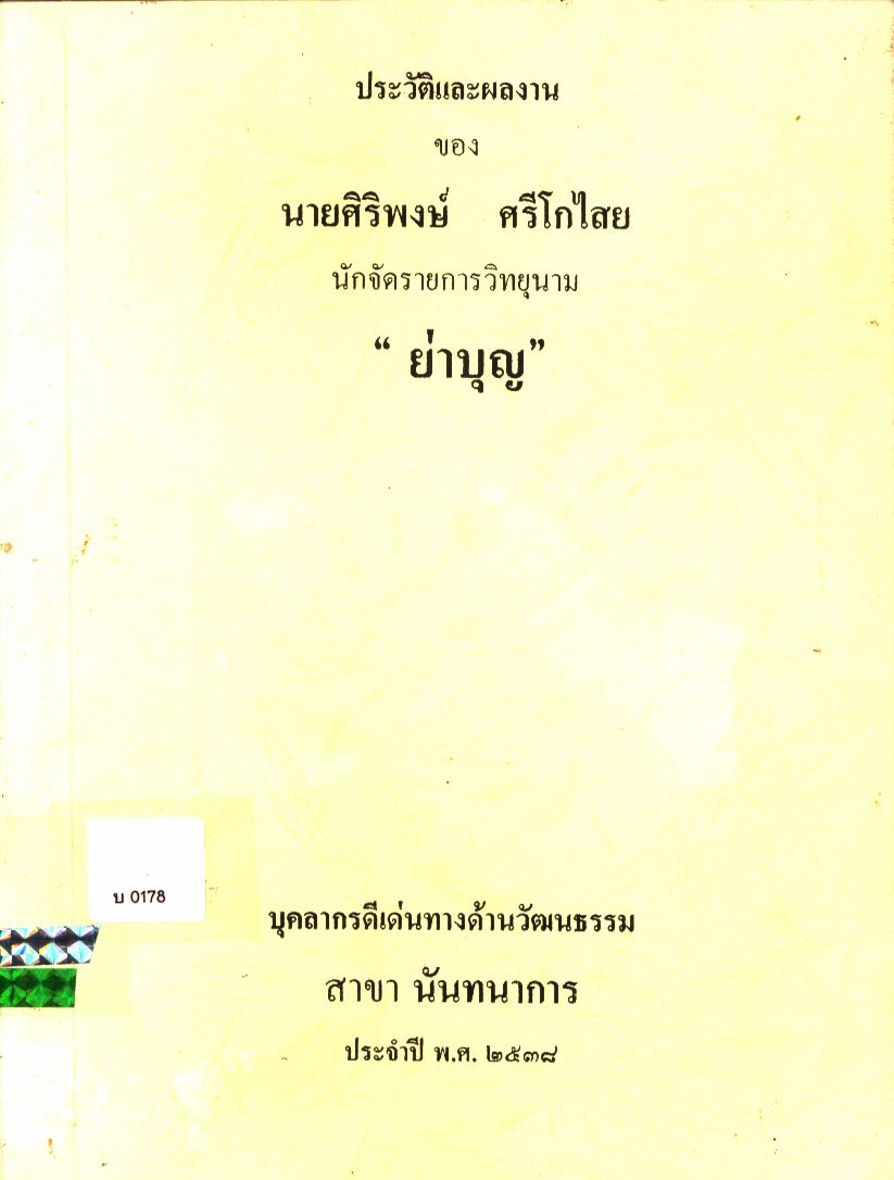 ประวัติและผลงานของ นายศิริพงษ์ ศรีโกไสย นักจัดรายการวิทยุนาม "ย่าบุญ"
