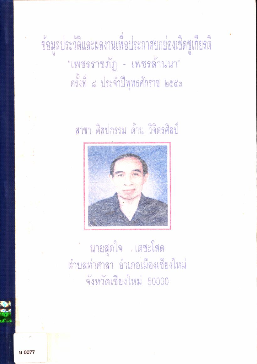 ข้อมูลประวัติและผลงานเพื่อประกาศยกย่องเชิดชูเกียรติ "เพชรราชภัฏ - เพชรล้านนา" ครั้งที่ ๘ ประจำปีพุทธศักราช ๒๕๕๓ นายสุดใจ เตชะโสด