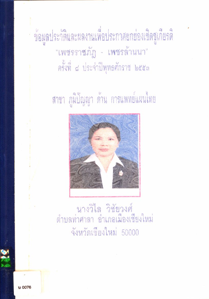 ข้อมูลประวัติและผลงานเพื่อประกาศยกย่องเชิดชูเกียรติ "เพชรราชภัฏ - เพชรล้านนา" ครั้งที่ ๘ ประจำปีพุทธศักราช ๒๕๕๓ นางวิไล วิชัยวงศ์