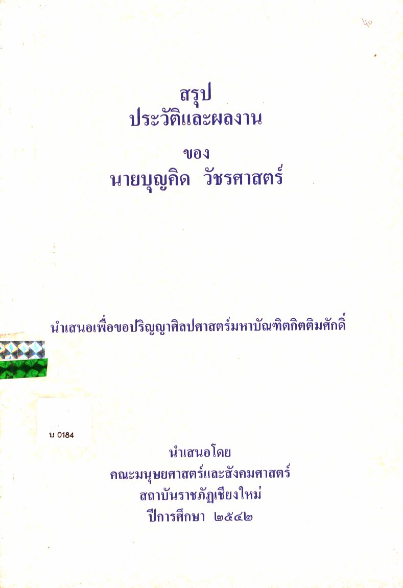 สรุปประวัติและผลงานของ นายบุญคิด วัชรศาสตร์