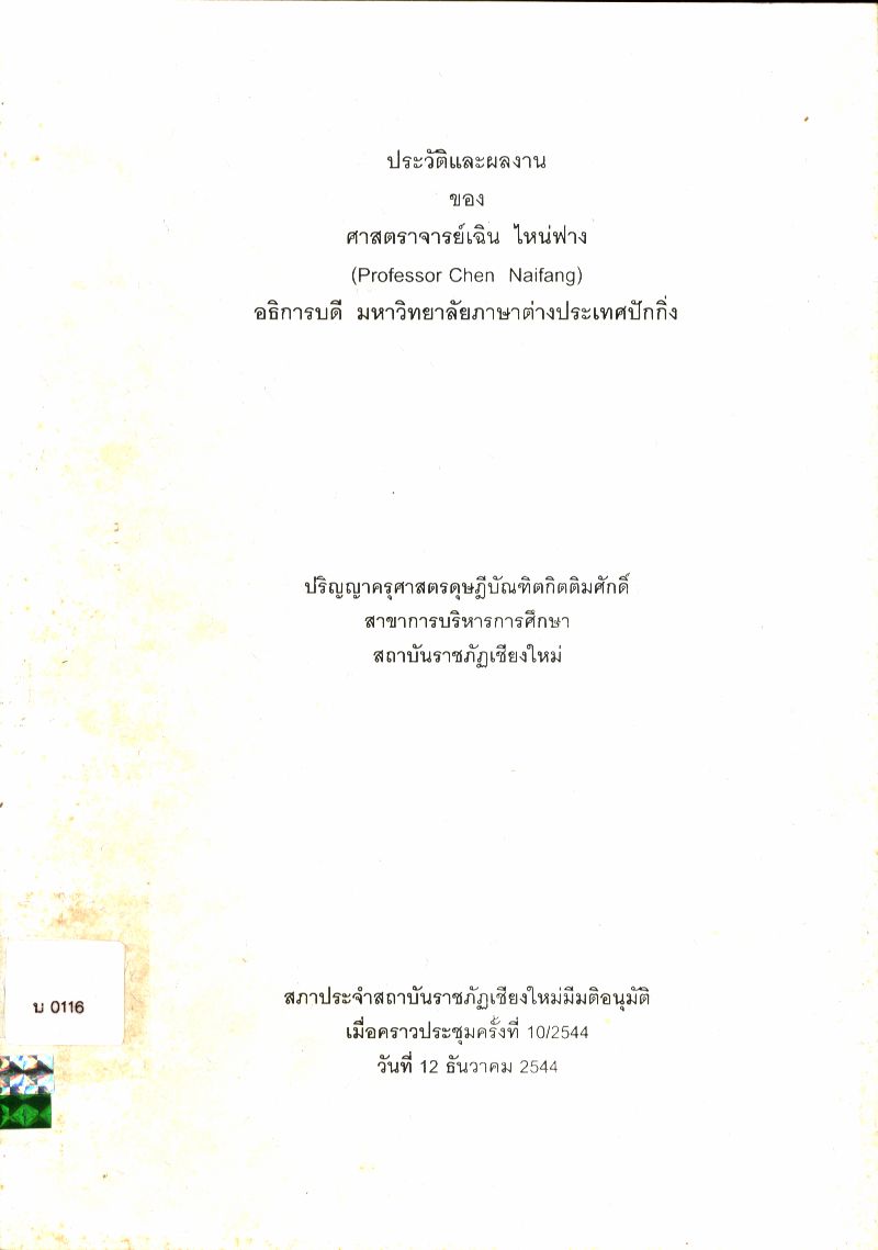 ประวัติและผลงาน ของ ศาสตราจารย์เฉิน ไหน่ฟาง (Professor Chen Naifang)