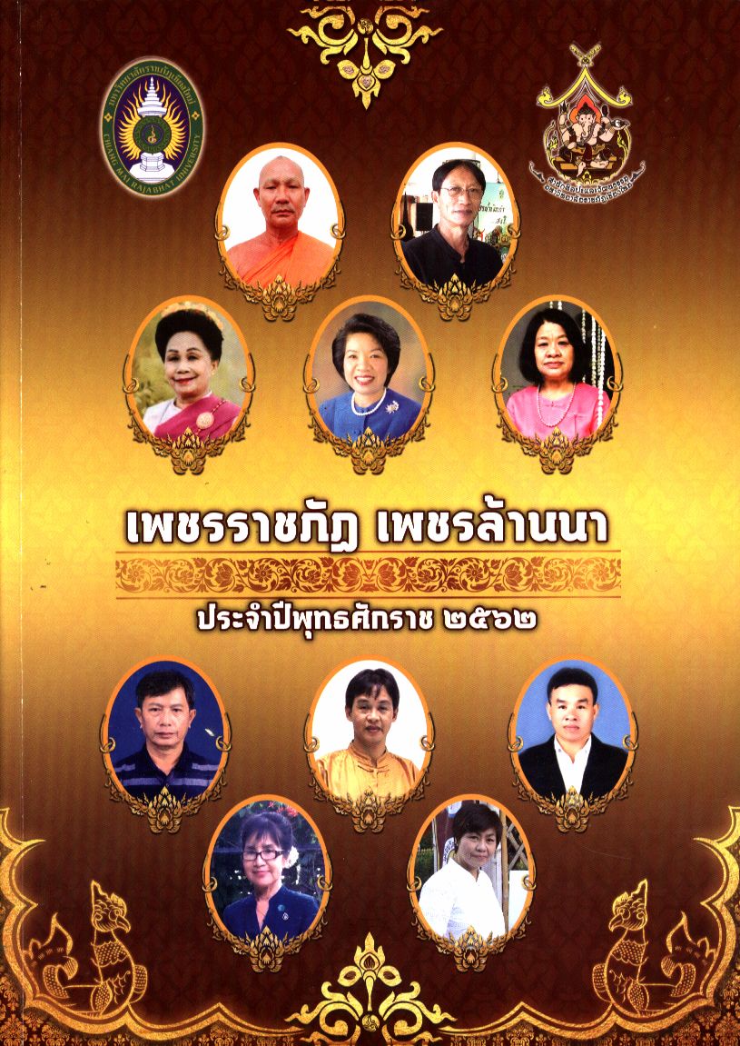 เพชรราชภัฏ-เพชรล้านนา ประจำปีพุทธศักราช ๒๕๖๒