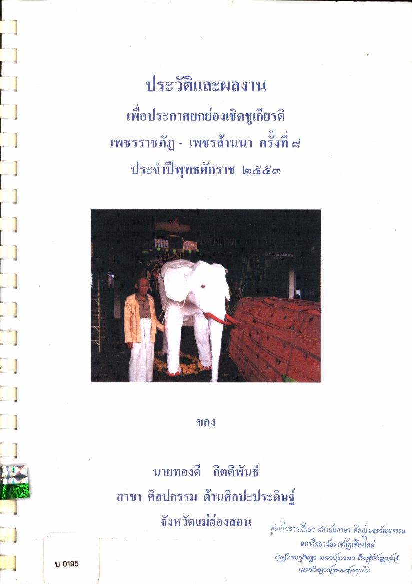 ข้อมูลประวัติและผลงานเพื่อประกาศยกย่องเชิดชูเกียรติ "เพชรราชภัฏ - เพชรล้านนา" ครั้งที่ ๘ ประจำปีพุทธศักราช ๒๕๕๓ นายทองดี กิตติพันธ์