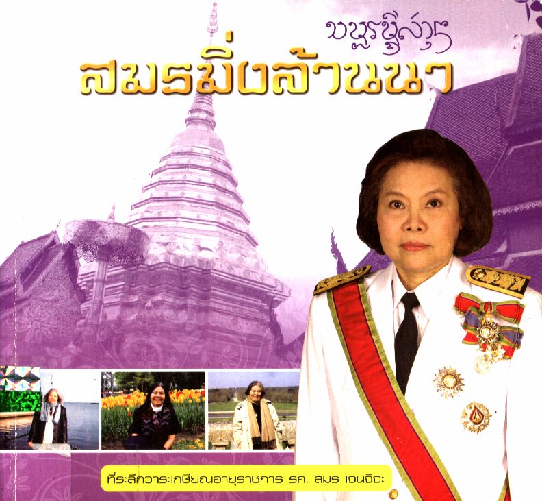 สมรมิ่งล้านนา