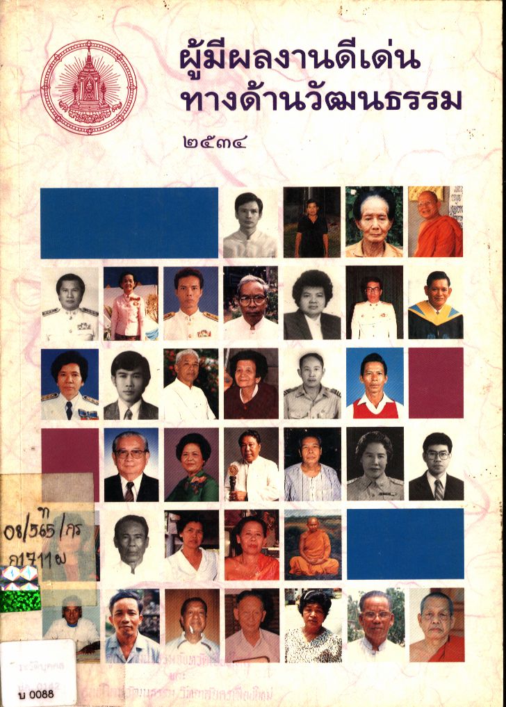 ผู้มีผลงานดีเด่นทางด้านวัฒนธรรม ๒๕๓๔