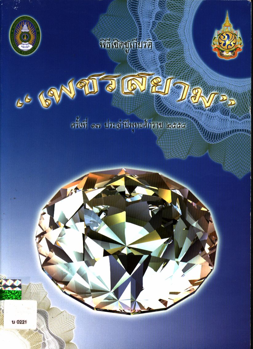 พิธีเชิดชูเกียรติ "เพชรสยาม" ครั้งที่ ๑๗ ประจำปีพุทธศักราช ๒๕๕๔